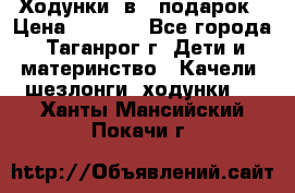 Ходунки 2в1  подарок › Цена ­ 1 000 - Все города, Таганрог г. Дети и материнство » Качели, шезлонги, ходунки   . Ханты-Мансийский,Покачи г.